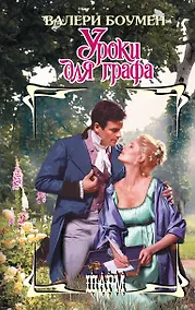 Купить Уроки для графа — Фото №1