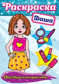 Купить РАСКРАСКА. МАСТЕРСКАЯ КРАСОТЫ. ДАША — Фото №1
