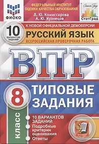 Купить Русский язык. Всероссийская проверочная работа. 8 класс. Типовые задания. 10 вариантов заданий — Фото №1