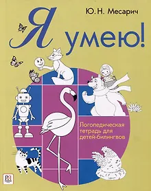 Купить Я умею! Логопедическая тетрадь для детей-билингвов — Фото №1