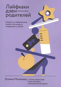 Купить Лайфхаки дзен-родителей. Секреты и небанальные советы по уходу за младенцем и собой — Фото №1