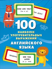 Купить 100 наиболее употребительных выражений английского языка — Фото №1