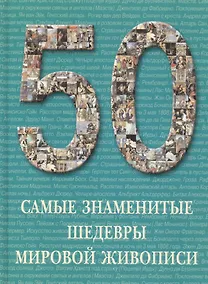 Купить Самые знаменитые шедевры мировой живописи : иллюстрированная энциклопедия — Фото №1