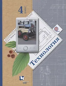 Купить Технология 4 кл. Учебник (3 изд.) (мНШXXI) Лутцева (ФГОС) — Фото №1