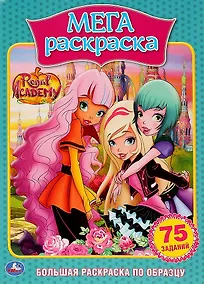 Купить Королевская академия. 75 заданий. Большая раскраска по образцу — Фото №1