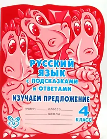 Купить Русский язык с подсказками и ответами. Изучаем предложение. 4 класс — Фото №1