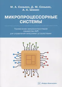 Купить Микропроцессорные системы. Применение микроконтроллеров семейства AVR для управления внешними устройствами — Фото №1