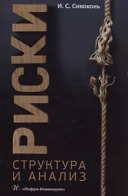 Купить Риски. Структура и анализ — Фото №1