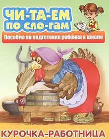 Купить Курочка-работница. Пособие по подготовке ребенка к школе — Фото №1