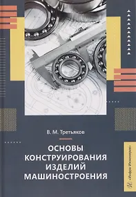 Купить Основы конструирования изделий машиностроения — Фото №1