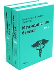 Купить Комплект "Медицинские беседы. В 2-х томах" — Фото №1