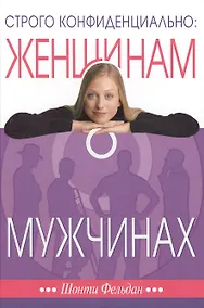 Купить Строго конфиденциально Женщинам о мужчинах… (3 изд) (СловкЖен) Фельдан — Фото №1