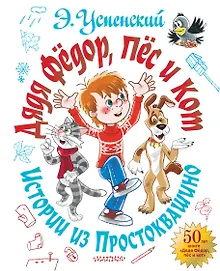 Купить Дядя Фёдор, пёс и кот. Истории из Простоквашино — Фото №1