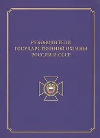 Купить Руководители государственной охраны России и СССР — Фото №1