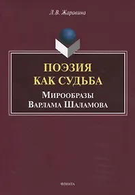 Купить Поэзия как судьба. Мирообразы Варлама Шаламова. Монография — Фото №1