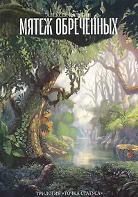 Купить Мятеж обреченных. Трилогия "Точка Статуса" — Фото №1