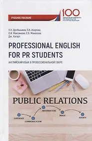 Купить Английский язык в профессиональной сфере. Учебное пособие для третьего года обучения — Фото №1