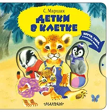 Купить Детки в клетке — Фото №1