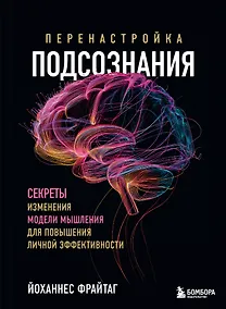 Купить Перенастройка подсознания. Секреты изменения модели мышления для повышения личной эффективности — Фото №1