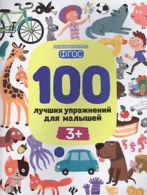 Купить 100 лучших упражнений для малышей 3+ — Фото №1