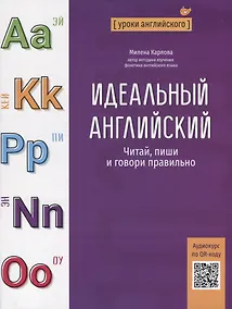 Купить Идеальный английский: читай, пиши и говори правильно — Фото №1
