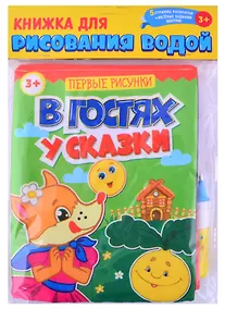 Купить Книжка для рисования водой "В гостях у сказки" с водным маркером — Фото №1