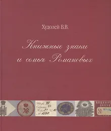 Купить Книжные знаки и семья Романовых — Фото №1