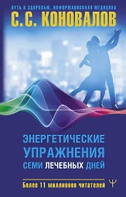 Купить Энергетические упражнения семи лечебных дней — Фото №1