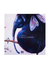 Купить Сон о слоне — Фото №1