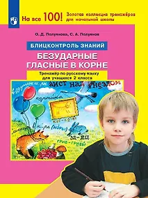 Купить Русский язык. 2 класс. Блицконтроль знаний. Безударные гласные в корне. Тренажер — Фото №1
