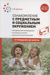 Купить Ознакомление с предметным и социальным окружением. Конспекты занятий с детьми 6-7 лет — Фото №1