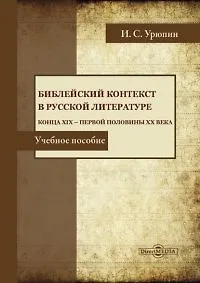 Купить Библейский контекст в русской литературе конца ХIХ — первой половины ХХ века. Учебное пособие — Фото №1