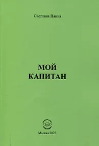 Купить Мой капитан — Фото №1