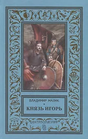 Купить Князь Игорь. Витязи червлёных щитов — Фото №1