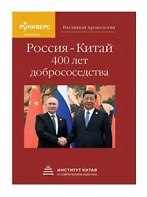 Купить Наглядная хронология Россия — Китай 400 лет добрососедства. — Фото №1