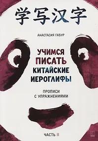 Купить Учимся писать китайские иероглифы. Прописи с упражнениями. В 2-х частях. Часть II — Фото №1