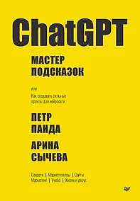 Купить ChatGPT. Мастер подсказок, или Как создавать сильные промты для нейросети — Фото №1