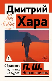Купить П. Ш. Новая жизнь. Обратного пути уже не будет! — Фото №1