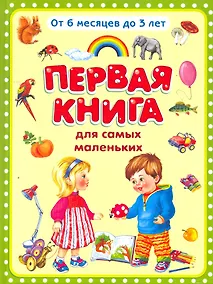 Купить Первая книга для самых маленьких — Фото №1