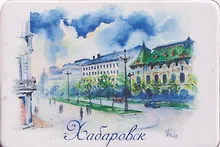 Купить Магнит картон ул. им. Н.Н. Муравьева-Амурского (Хабаровск) (МК/128/003) — Фото №1