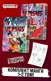 Купить Комплект манги VERSUS. Замес. Том 1 и 2 + стикерпак — Фото №1