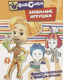 Купить Любимые игрушки. Раскраска — Фото №1