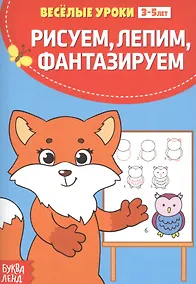 Купить Рисуем, лепим, фантазируем — Фото №1