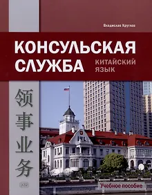 Купить Консульская служба. Китайский язык. Учебное пособие — Фото №1