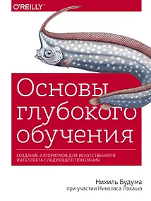 Купить Основы глубокого обучения. Создание алгоритмов для искусственного интеллекта следующего поколения — Фото №1