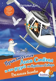 Купить Приключения Лиса Степы и его друзей на Крайнем Севере. Великая битва — Фото №1