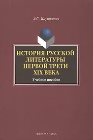Купить История русской литературы первой трети 19 в. Уч. пос. (2 изд) Янушкевич — Фото №1