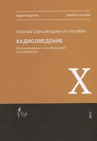 Купить Хадисоведение Комментарии к Аль-Манзумат Аль-Байкуния Уч.пос. (м) Аль-Хусайни — Фото №1