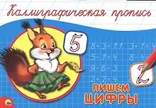 Купить Пишем цифры — Фото №1