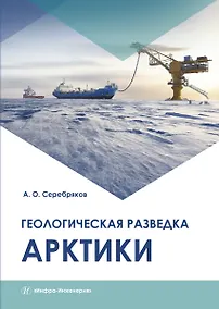Купить Геологическая разведка Арктики. Монография — Фото №1